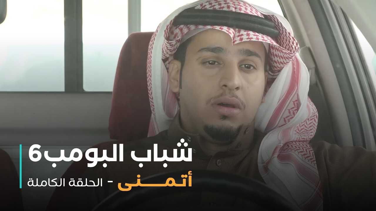 مسلسل شباب البومب - حلقة أتمنى
