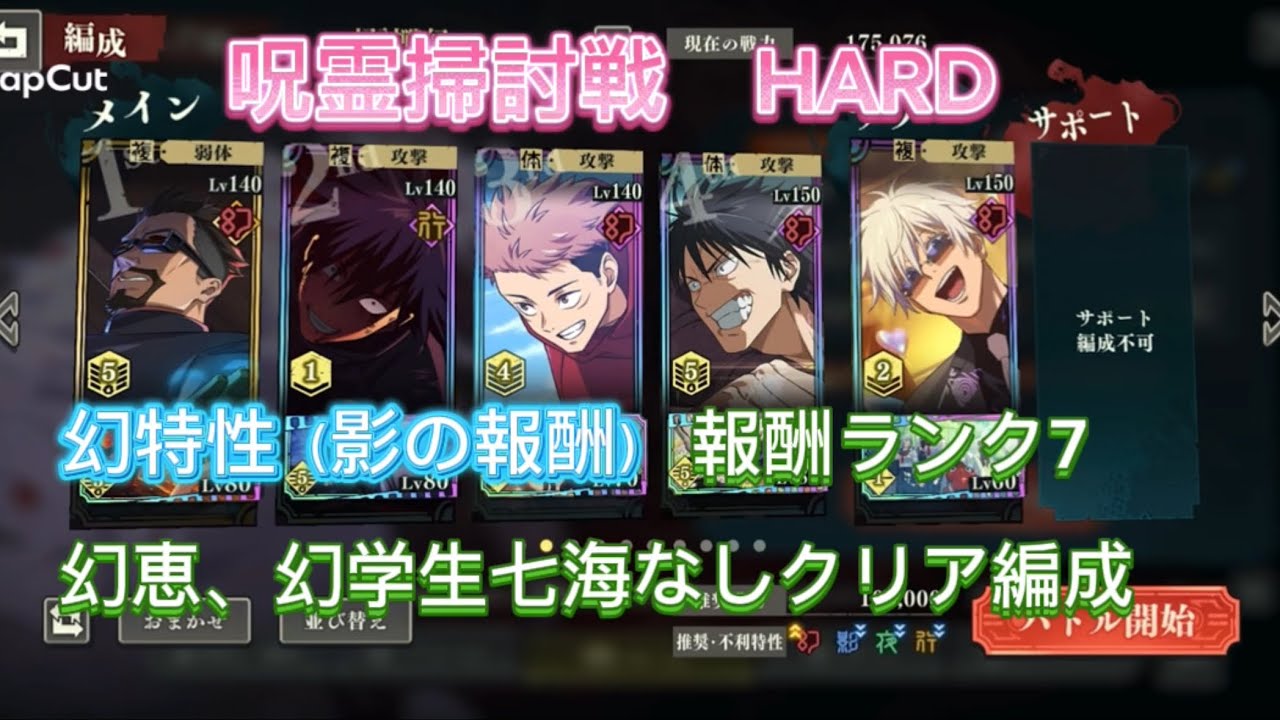 【ファンパレ】呪霊掃討戦HARD 幻特性（影の報酬）報酬ランク7  幻恵、幻学生七海なしでクリア編成　声入り解説付き