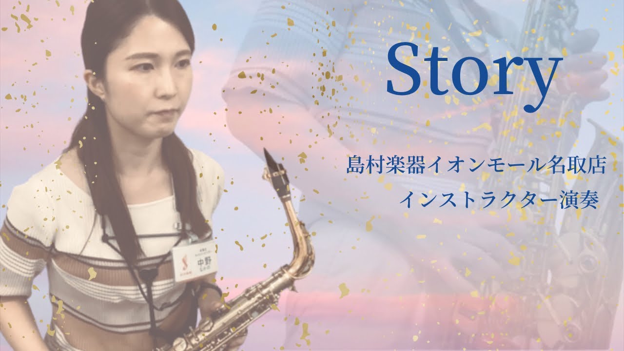 【Story/AI】Alto Saxophone Cover 島村楽器イオンモール名取店 サックスインストラクター演奏