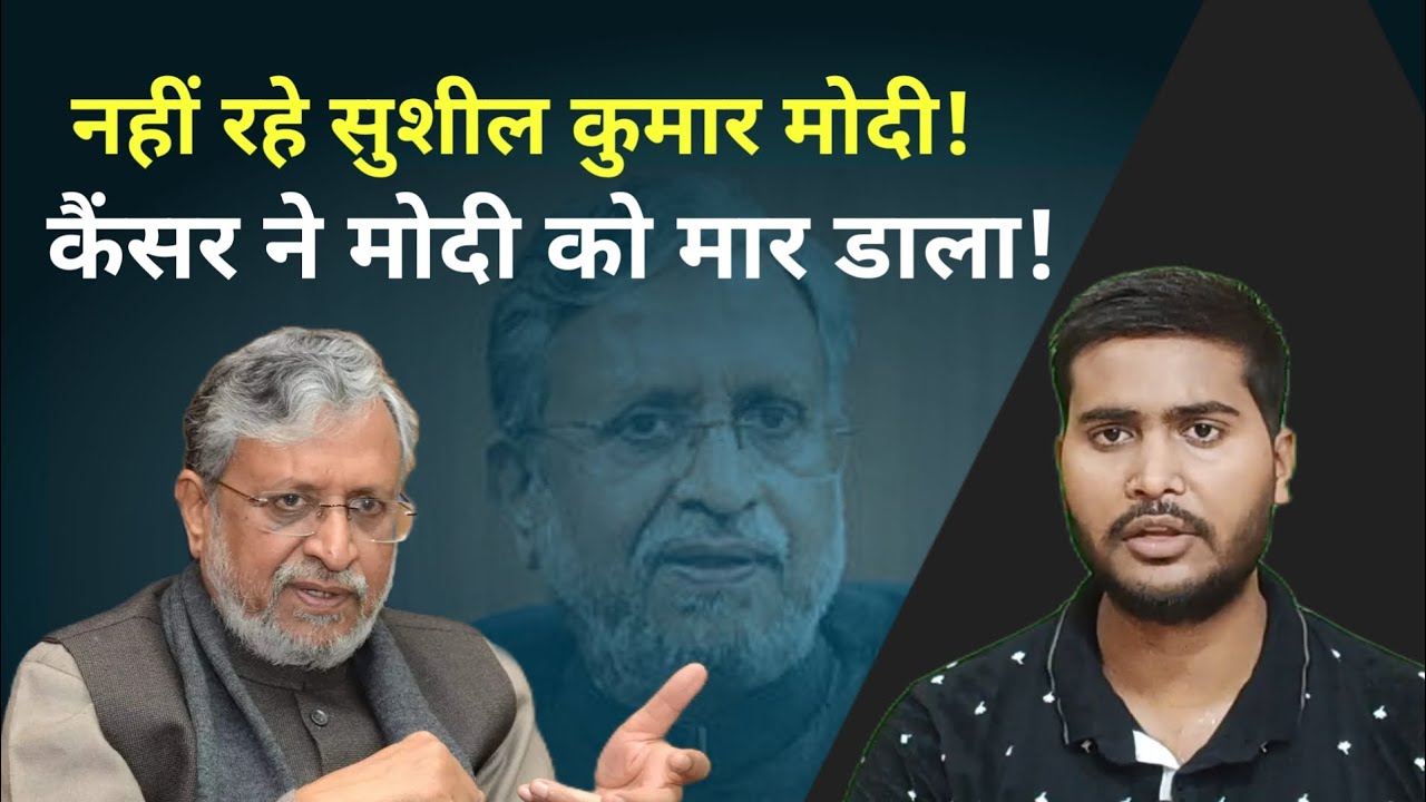 Sushil Kumar Modi Demise || Sushil Modi Death || Nitish Kumar Expressed Grief?