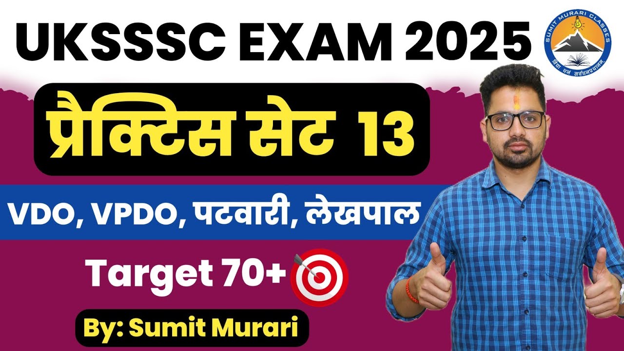 PRACTICE SET - 13 UKSSSC EXAM VDO VPDO PATWARI LEKHPAL 2025 UTTARAKHAND| Sumit Murari #practiceset