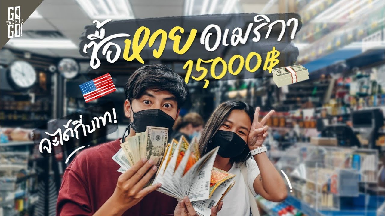 หวยอเมริกา​ รางวัลใหญ่ได้​ หมื่นล้าน!! | VLOG​ Life in USA | Gowentgo