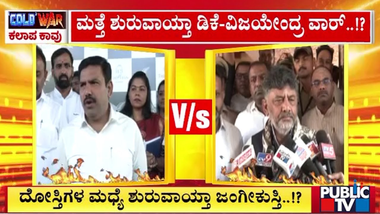 ವಿಜಯೇಂದ್ರಗೆ ʻಕಲೆಕ್ಷನ್  ಕಿಂಗ್‌ʼ ಎಂದ ಡಿಕೆ | DK Shivakumar | BY Vijayendra | Public TV