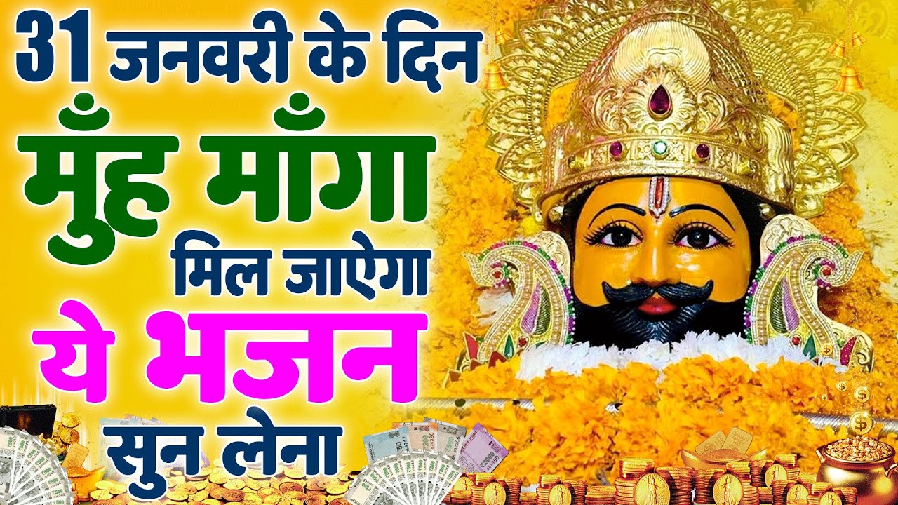 LIVE : जिस घर में श्याम जी के ये भजन बजेंगे उनका सारा दुख ख़त्म हो जाएगा ! SHYAM BABA BHAJAN