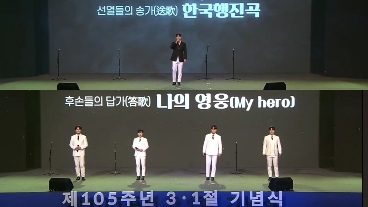 라포엠(LA POEM) 240301 105주년 3.1절 기념식 기념공연 | 한국행진곡 - 테너 유채훈 | 나의 영웅 - 라포엠(LA POEM) 외 | 3.1절 노래 (3곡 연속)