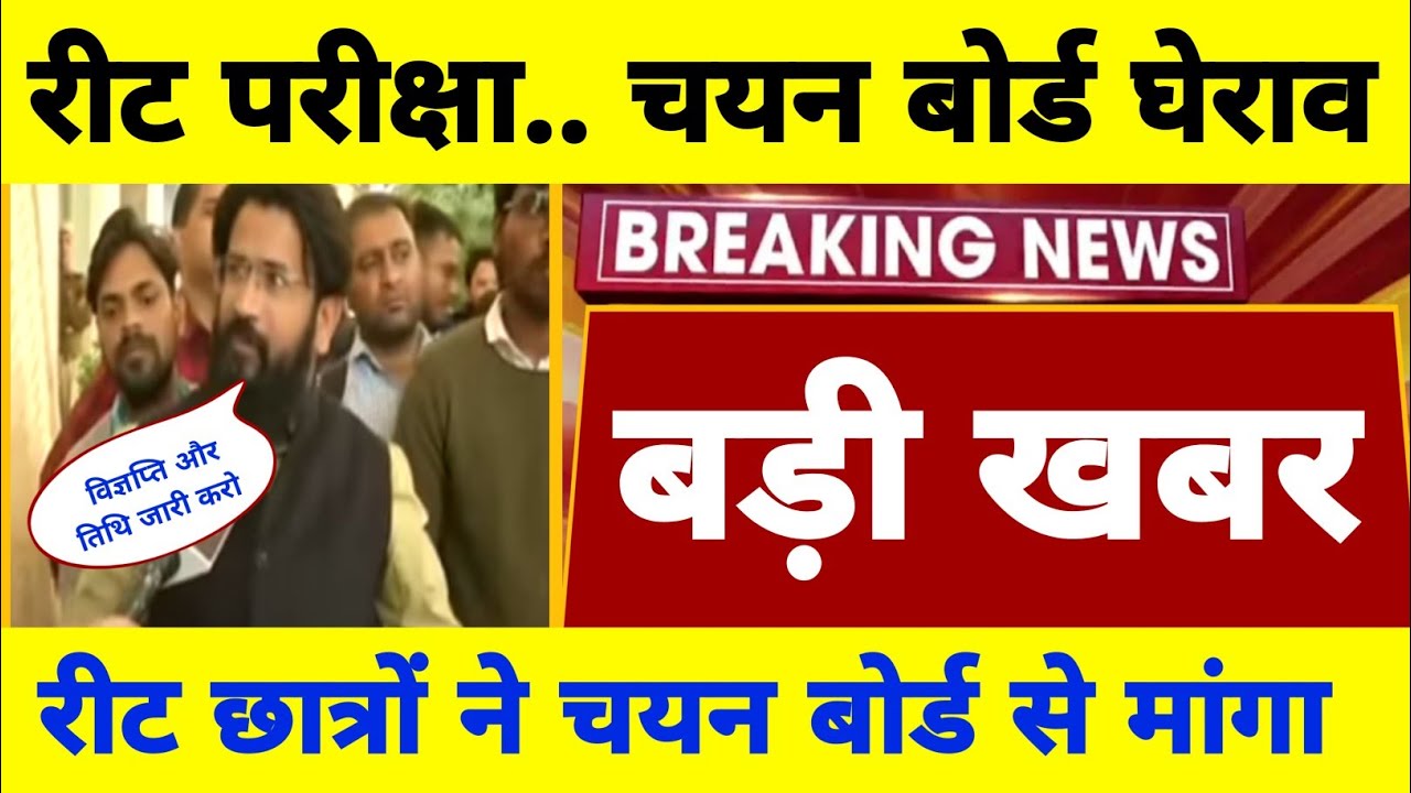 Reet exam latest news | रीट विज्ञप्ति बड़ी अपडेट | Reet 2022 | चयन बोर्ड बयान | reet news today