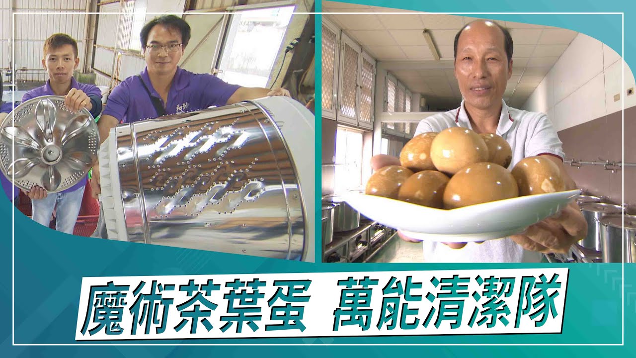 草地狀元-增進感情魔術茶葉蛋VS洗衣機萬能清潔隊(2020.12.14播出)