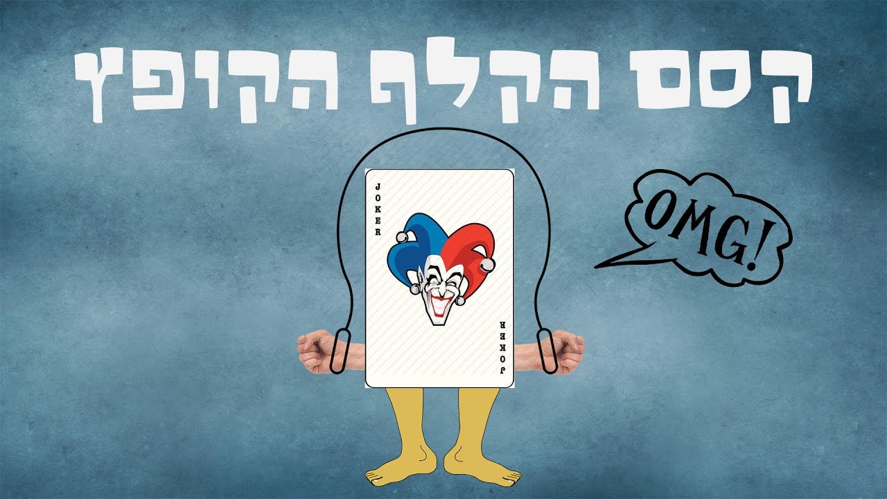 קסם הקלף הקופץ | איך לעזאזל זה קורה ?!