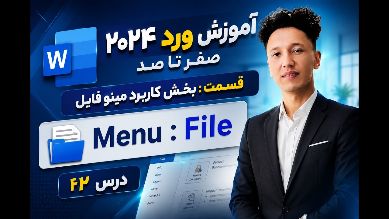آموزش مایکروسافت ورد صفر تا صد [ درس 2 ] - کاربرد مینو فایل (File)  Tutorials Microsoft Word 2024