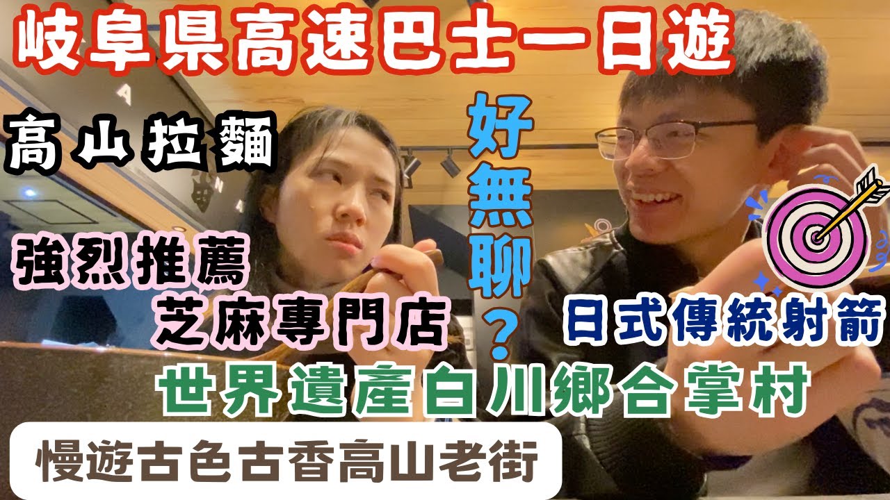 高山老街🇯🇵白川鄉巴士一日遊🚌為什麼我覺得無聊？🥱日式傳統射箭🏹高山拉麵 🍜強烈推薦芝麻專門店🌳