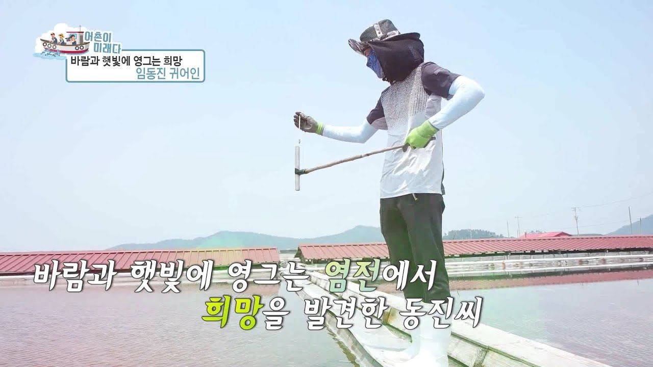 [어촌이 미래다] 전남 영광 염전 임동진 귀어인