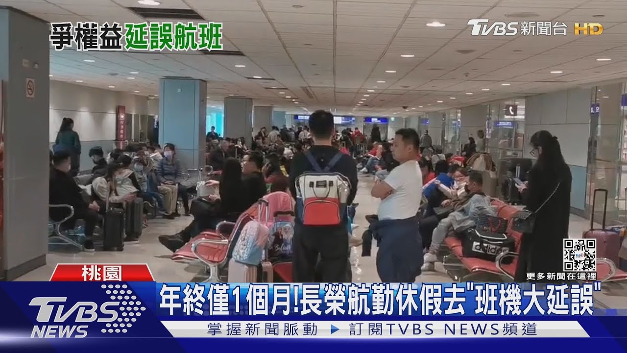 年終僅1個月!長榮航勤休假去「班機大延誤」｜TVBS新聞@TVBSNEWS01
