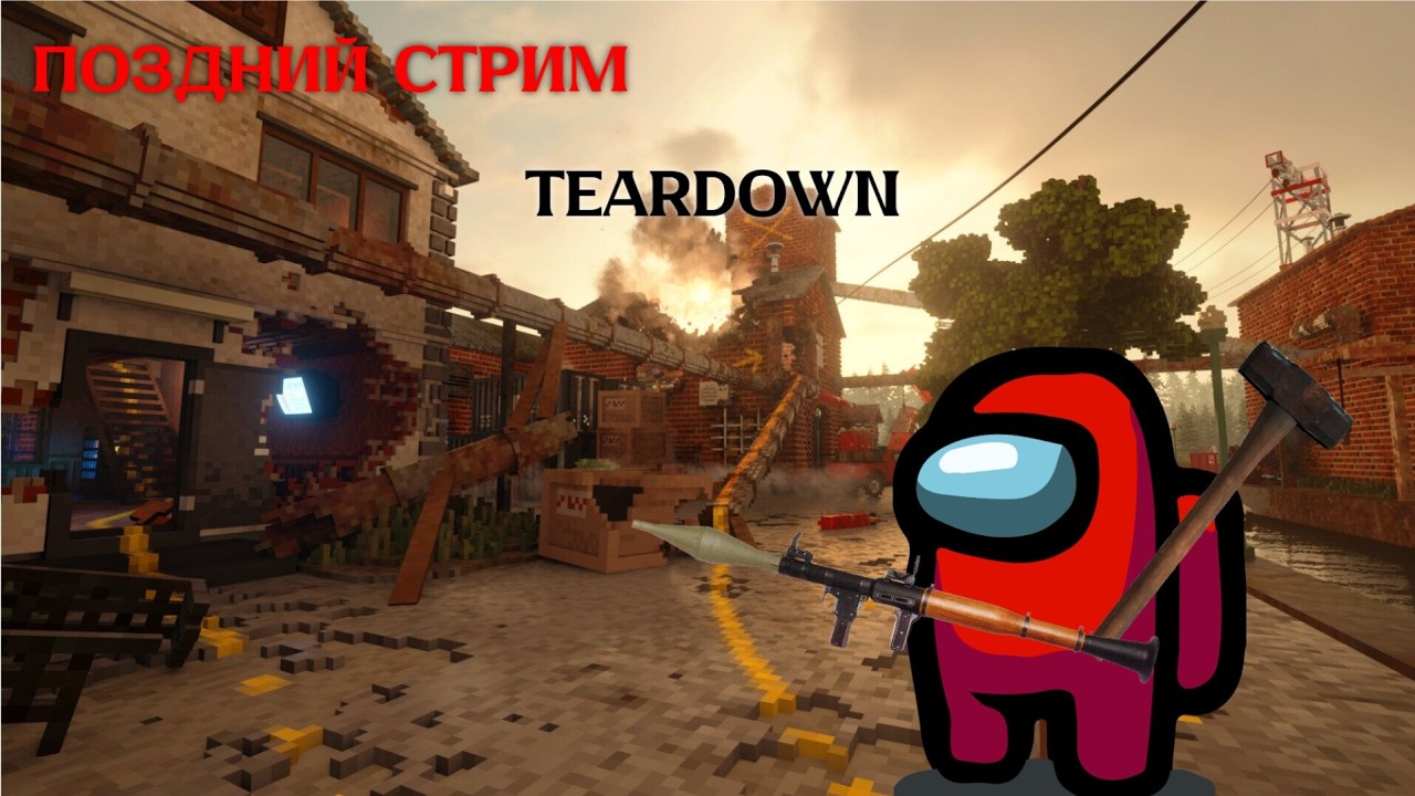 Поздний стрим по Teardown