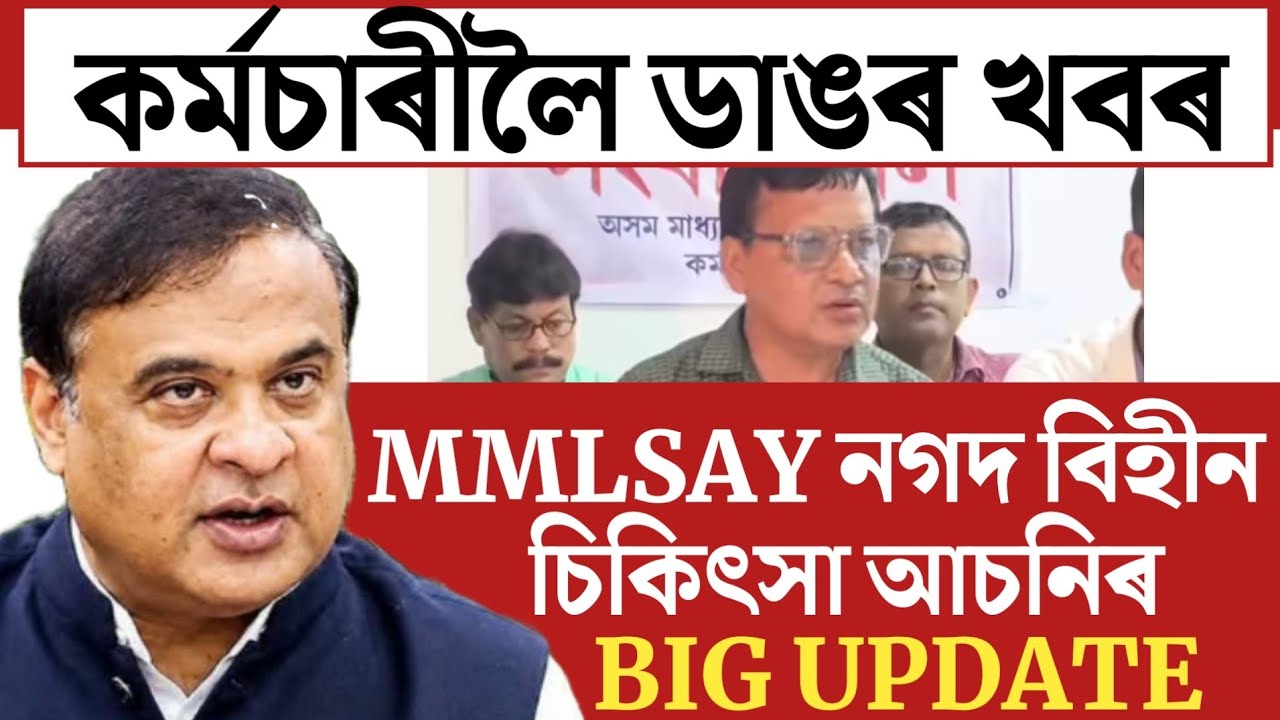 🔴কৰ্মচাৰীৰ MMLSAY ডাঙৰ খবৰ/Cashless Treatment/Assam Govt Employees/Teachers/Contractual Employee
