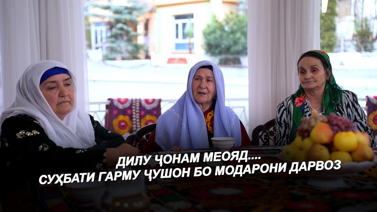 ДИЛУ ҶОНАМ МЕОЯД / МОДАР ДИГАРАЙ / СУҲБАТИ ГАРМУ ҶУШОН БО МОДАРОНИ ДАРВОЗ - 2026