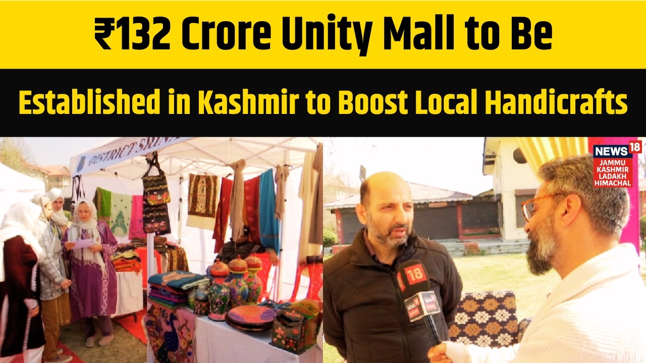 ₹132 Crore Unity Mall to Be Established in Kashmir to Boost Local Handicrafts | News18 JKLH | N18V