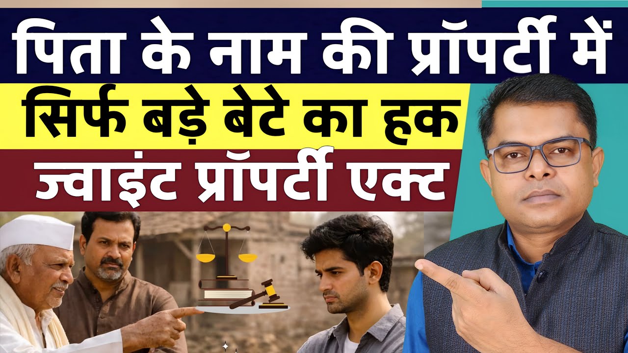 पिता की संपत्ति में सिर्फ बड़े भाई को हिस्सा || Joint Property Distribution Law || 