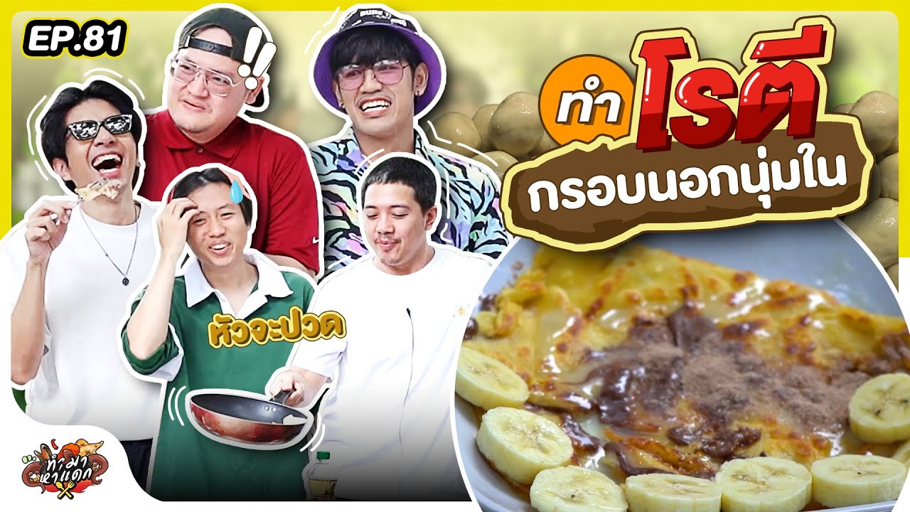 ทำมาหาเเดก EP.81 : โรตีร้านนี้ มีดีที่พ่อค้า - BUFFET