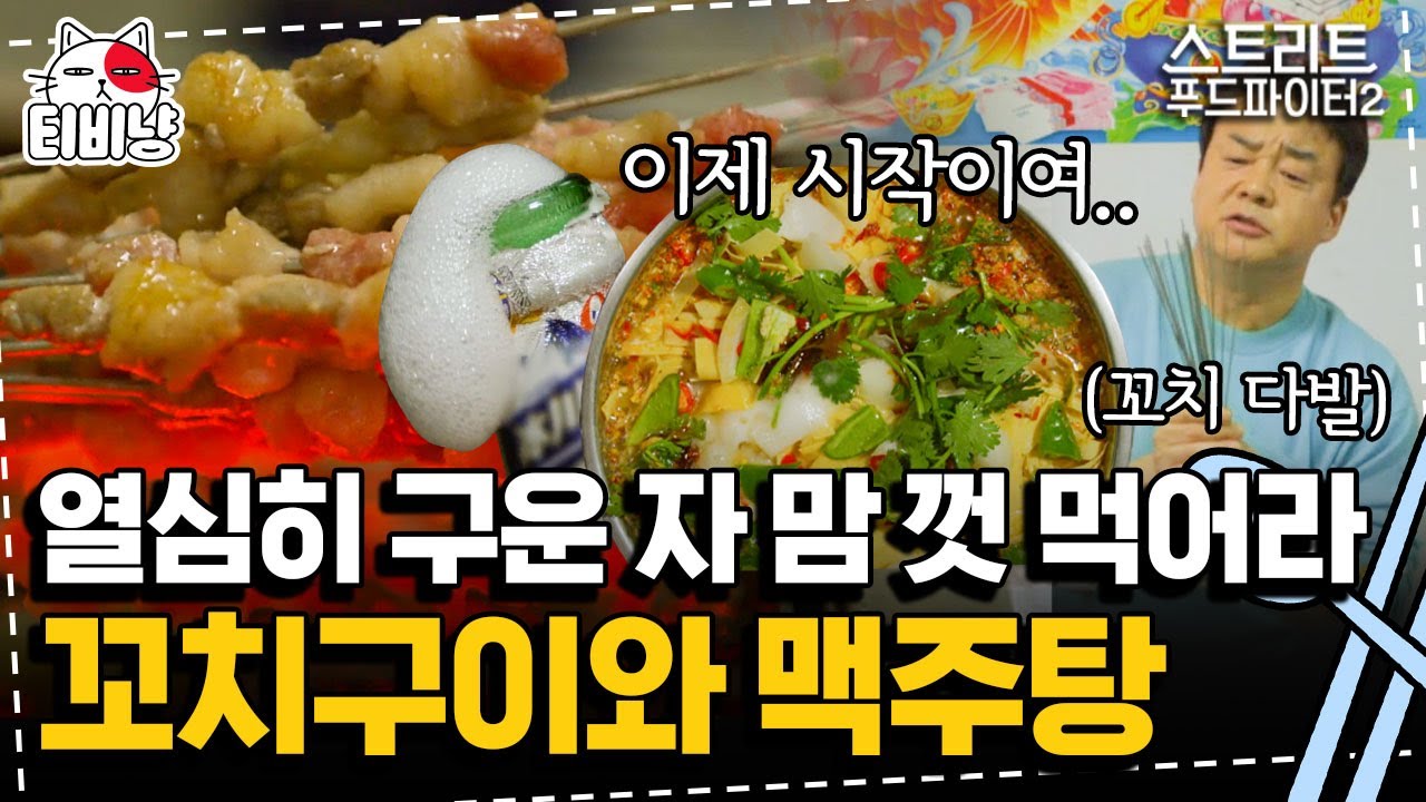 [티비냥] 양꼬치 다발에 찐 텐션 나온 백종원, 백쌤 술 한잔 걸친 현지 취객 그 자체🤣 | 스트리트푸드파이터2 | CJ ENM 191124 방송