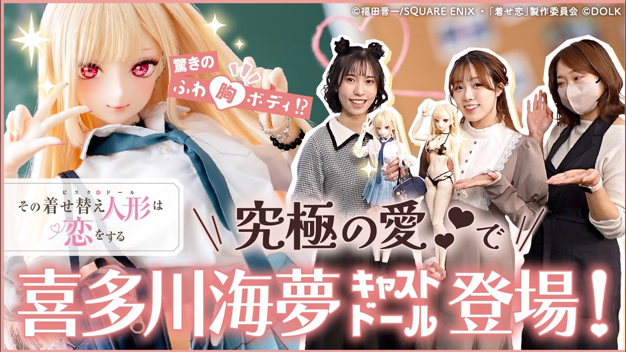 【その着せ替え人形は恋をする】コラボ初の驚きふわ胸ボディ!?喜多川海夢ドールが究極の愛でついに登場!【ドール】