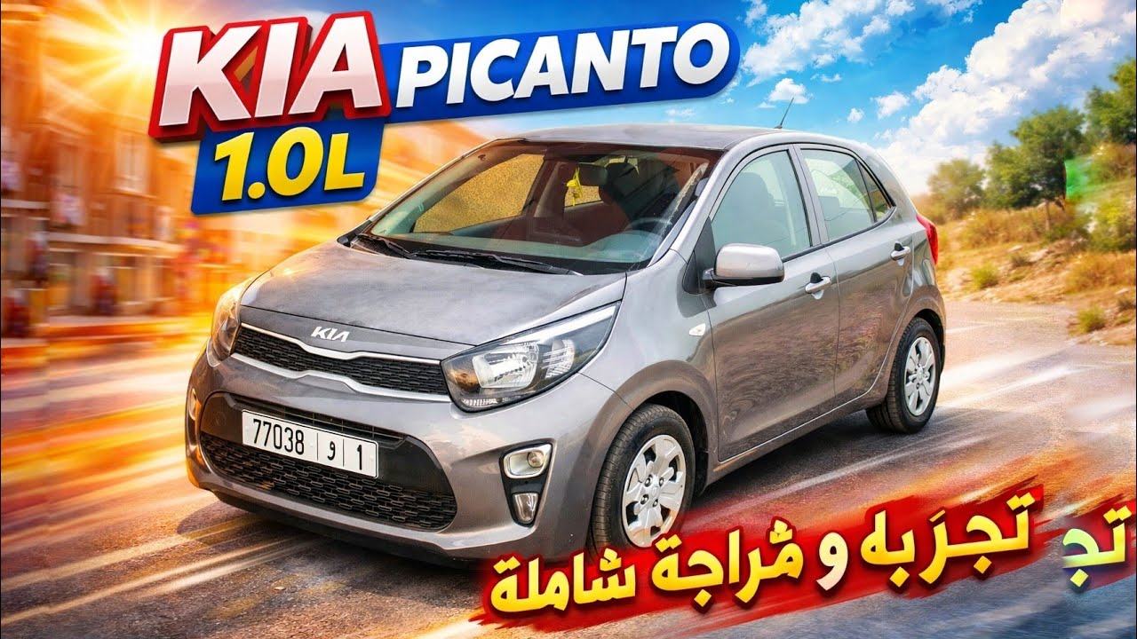 kia picanto 1.0L 67ch  / فكيرينا😊 2022