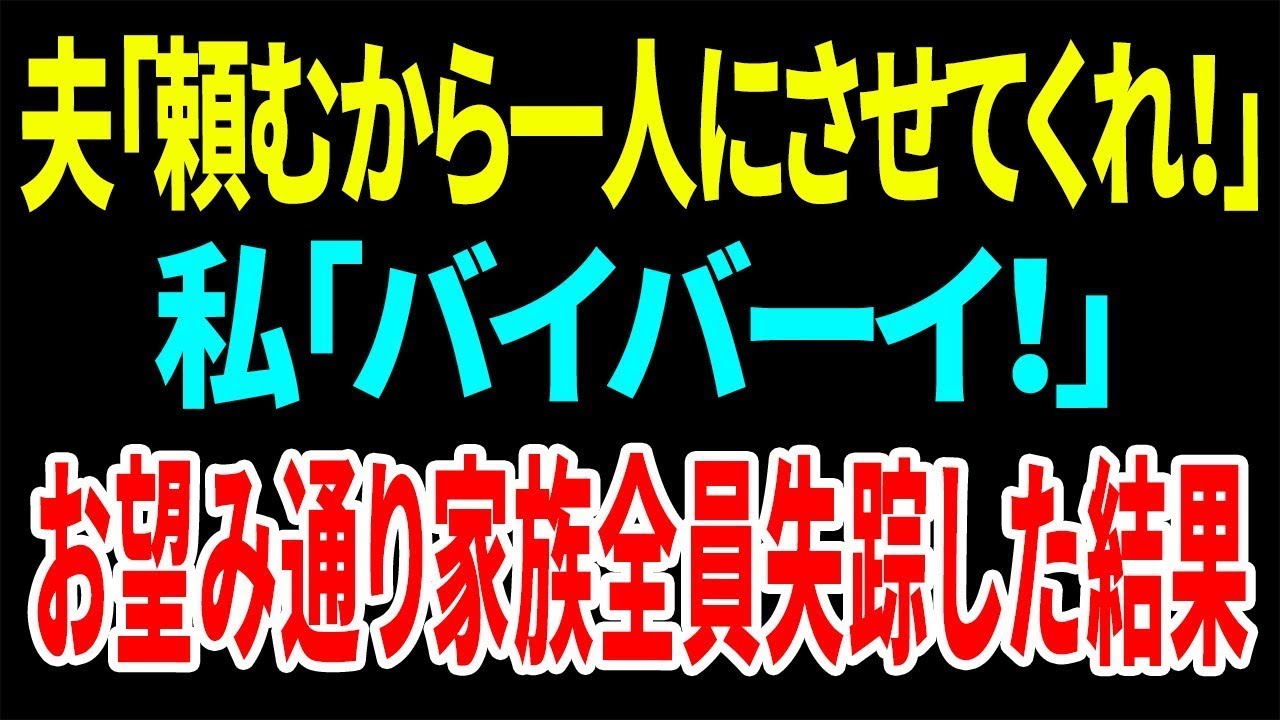 【スカッと】夫「頼むから一人にさせてくれ！」私「バイバーイ！」お望み通り3人で失踪した結果【総集編】