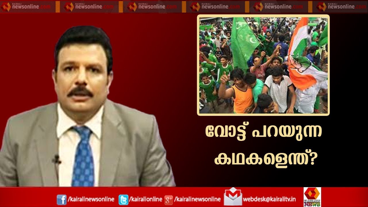 Varthasamvadam: BJPക്കും LDFനും തിരിച്ചടിയായതെന്ത്? | 24th May 2016 | Full Episode