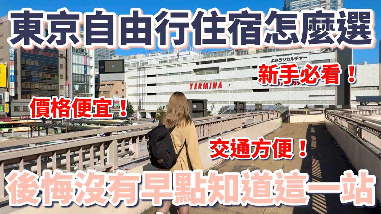 東京自由行住宿怎麼選？後悔沒有早點知道這一站｜價格便宜｜交通方便｜新手必看｜省錢攻略｜飯店CP值高｜超市百貨逛不完｜吃美食免排隊｜娛樂不能少｜獨旅｜情侶｜家庭｜懶人包【東京深度旅遊地區介紹】