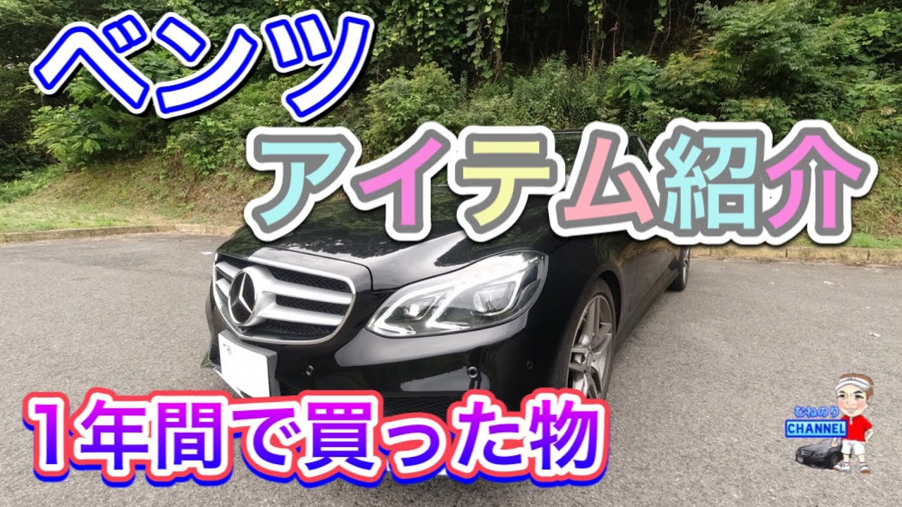 【全てお勧め】メルセデスベンツ 1年間で買ったアイテム紹介 1点1点紹介して行きます🙆‍♂️  Mercedes Benz Introducing items bought in 1 year