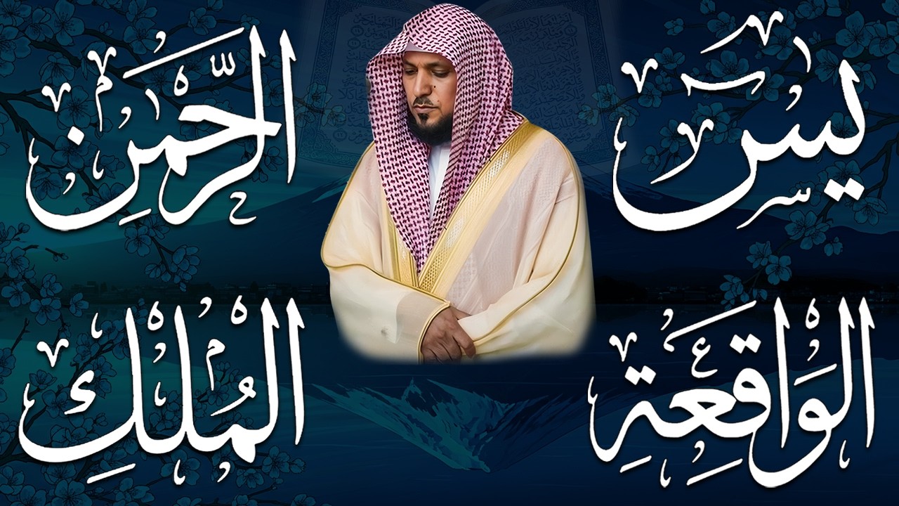 استمع بنية الرزق والشفاء والبركة بإذن الله ( يس - الرحمن - الواقعة - الملك ) الشيخ ماهر المعيقلي 🕋🤲🏻