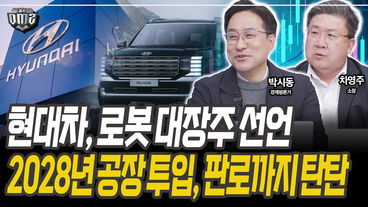 차세대 비전 공개…재평가 시작 [박시동 경제평론가][차영주 소장]