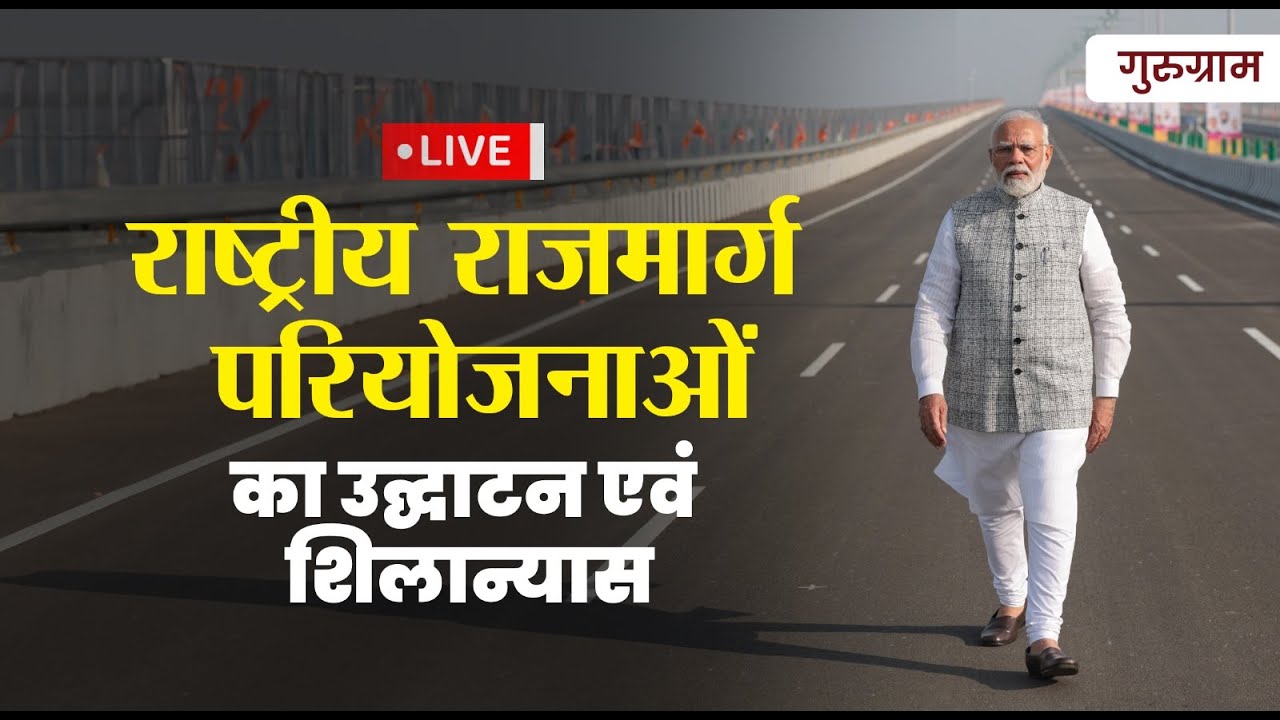 LIVE: PM Modi inaugurates & lays foundation stone of National Highway Projects in Gurugram, Haryana