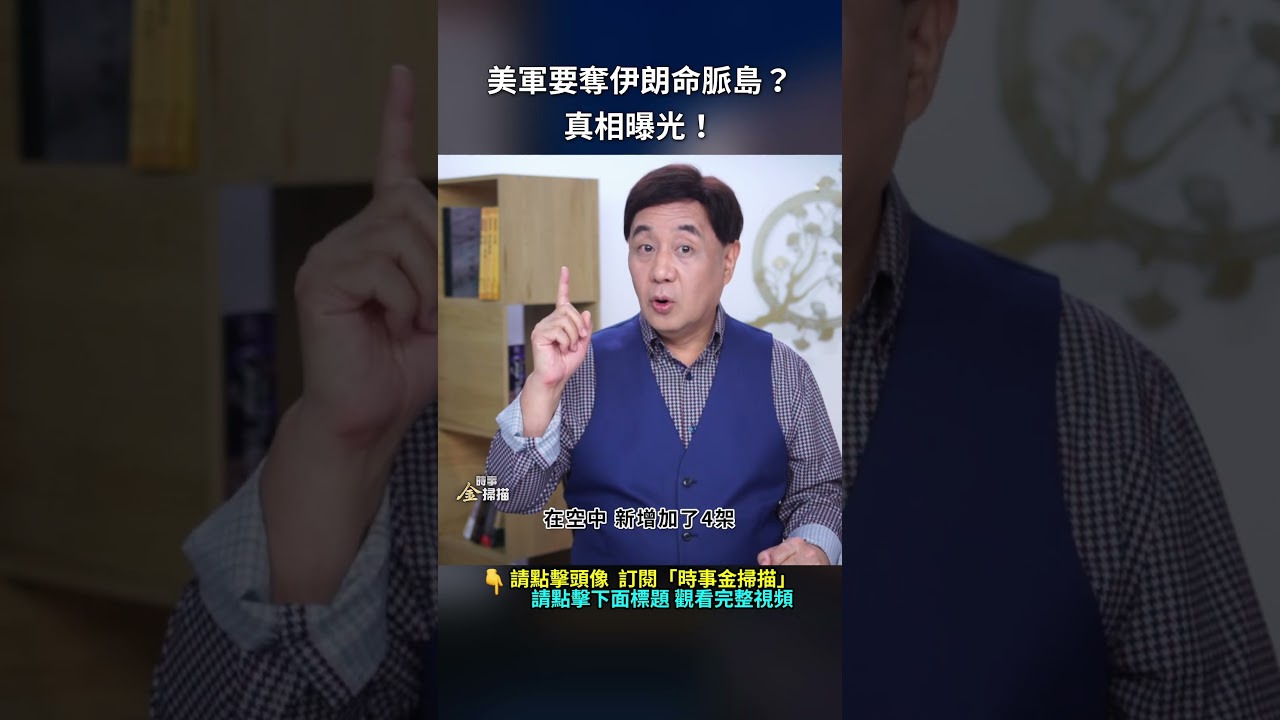 美軍要奪伊朗命脈島？真相曝光！｜ #時事金掃描 #金然