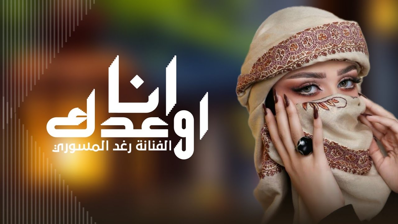 جديد الفنانة رغد المسوري || انا اوعدك || جديد وحصري قناة دويتو الفن 2025