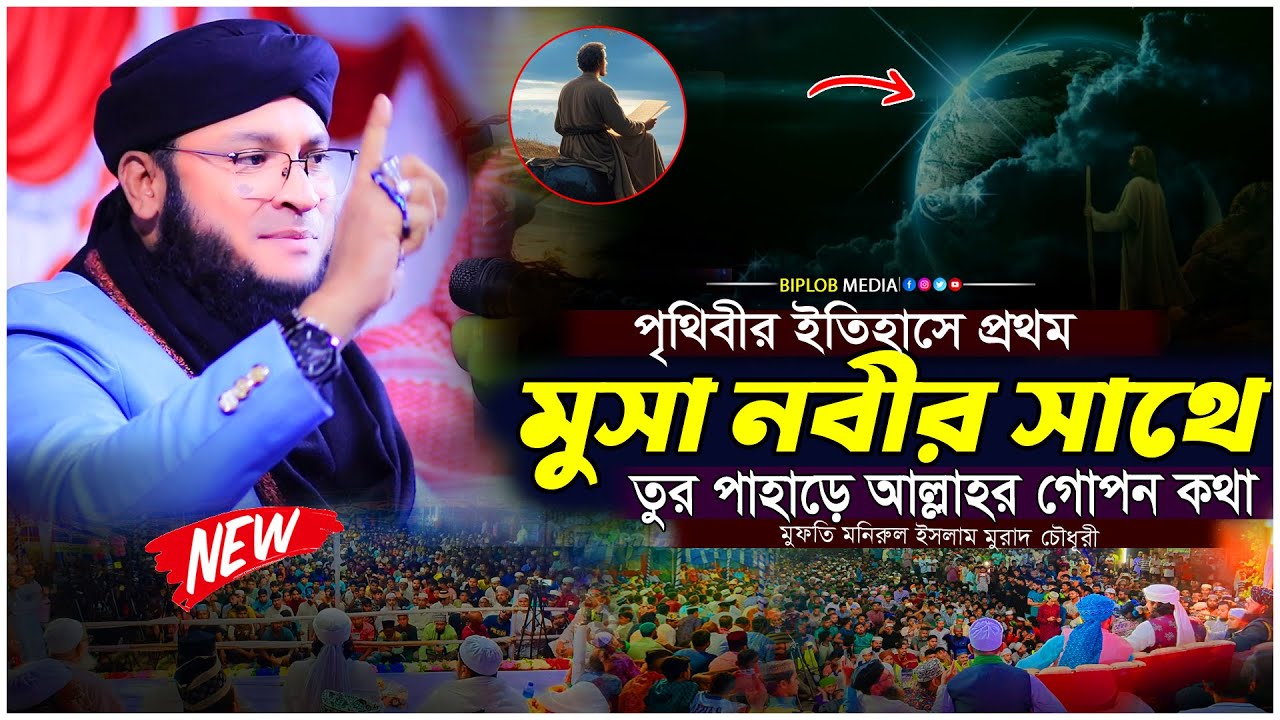 মুসা নবীর সাথে আল্লাহর গোপন কথা  হৃদয় কাঁপানো কাহিনী  Islamic Waz 2026
