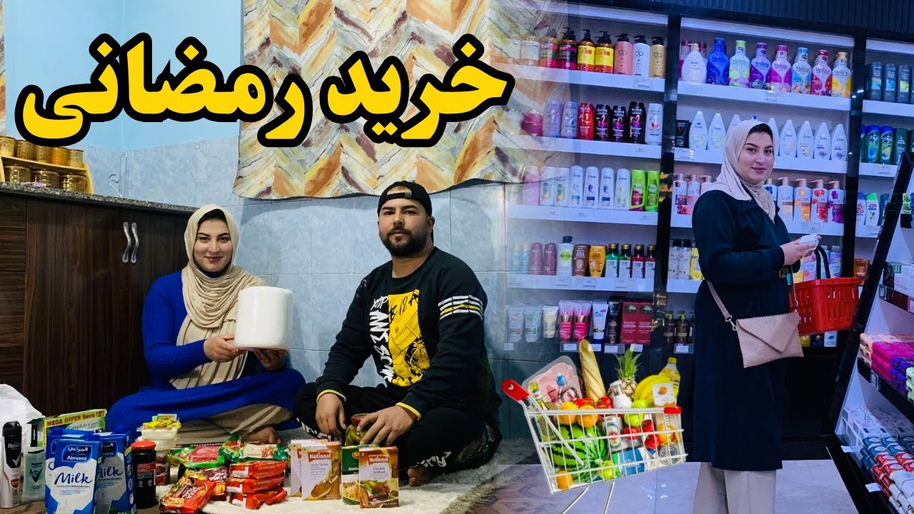 Ramadan Grocery Shopping رفتن ما به سوپر مارکیت و خرید رمضانی و اولین سحری ما