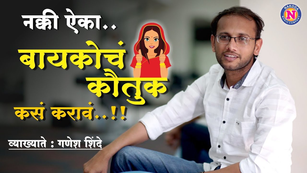 बायकोचं कौतुक कसं कराव...नक्की ऐका | व्याखाते - गणेश शिंदे - Ganesh Shinde