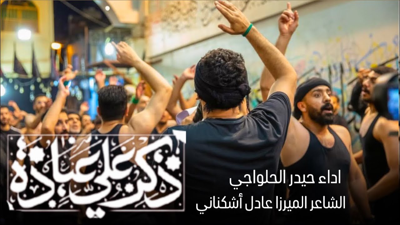 ذكر علي عبادة | حيدر الحلواجي | ضربة الإمام علي