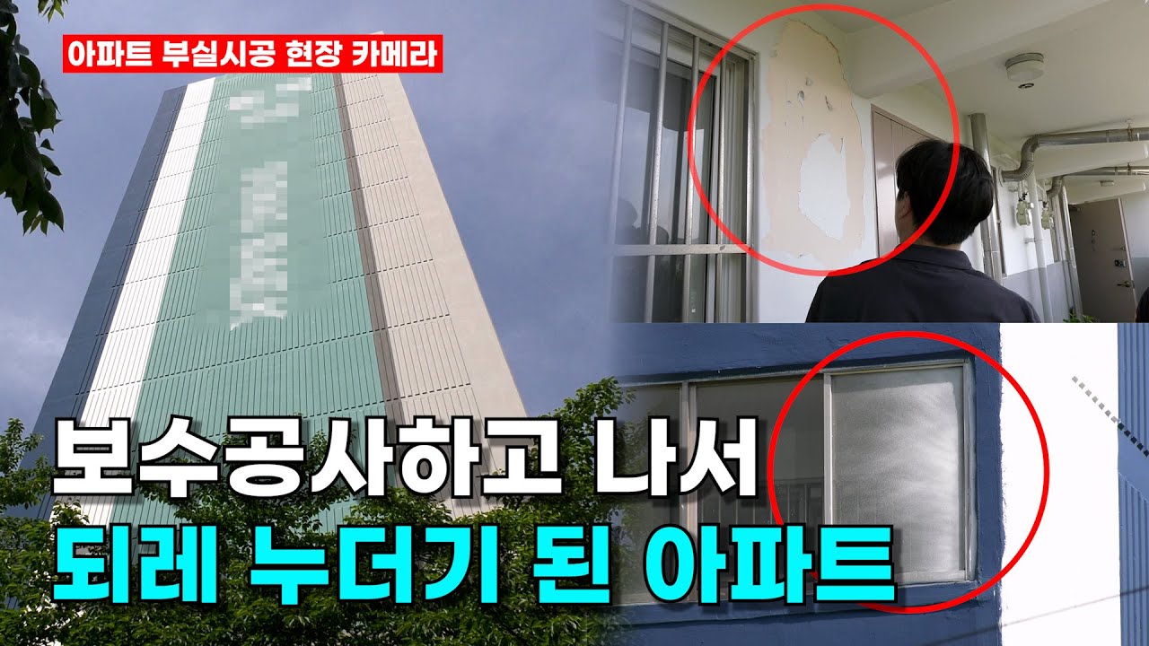 [현장 카메라] 보수공사 했는데...되레 누더기 된 아파트?