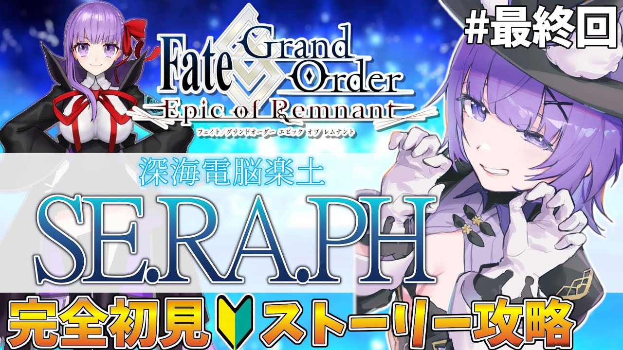 【#FGO 】完全初見🔰「メイン･インタールード 深海電脳楽土 SE.RA.PH」# 最終回┊︎Fate/Grand Order  転職して初心者マスター！【#vtuber 夜口紫狼】
