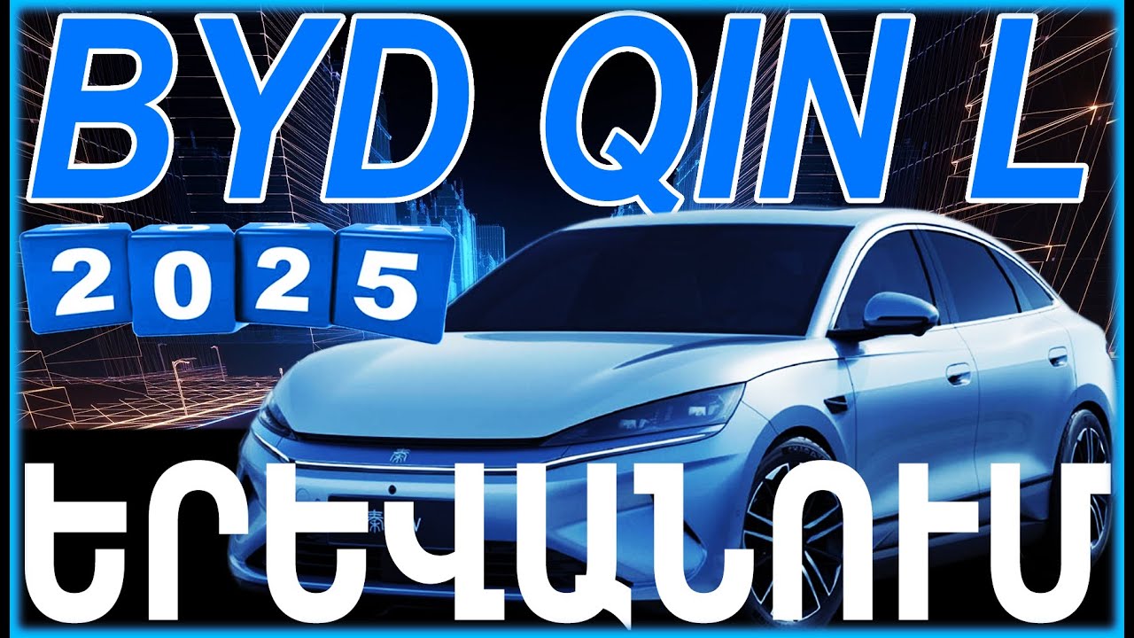 ‼️⚡BYD QIN L 2025՝ ԹՈՒՅԼ և ՈՒԺԵՂ ԿՈՂՄԵՐԻ ԲԱՑԱՀԱՅՏՈՒՄ ու ՀԱՄԵՄԱՏՈՒԹՅՈՒՆ ՄՐՑԱԿԻՑՆԵՐԻ ՀԵՏ⚡‼️