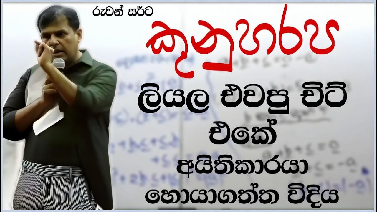 රුවන් සර්ට ළමයෙක් එවපු අමුතුම චිට් එක