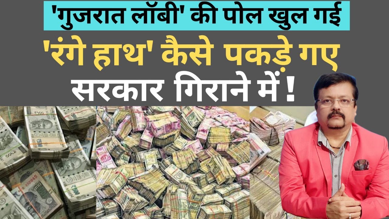 'रंगे हाथ' कैसे पकड़े गए सरकार गिराने में ! | Deepak Sharma | Hemant Soren | INC |
