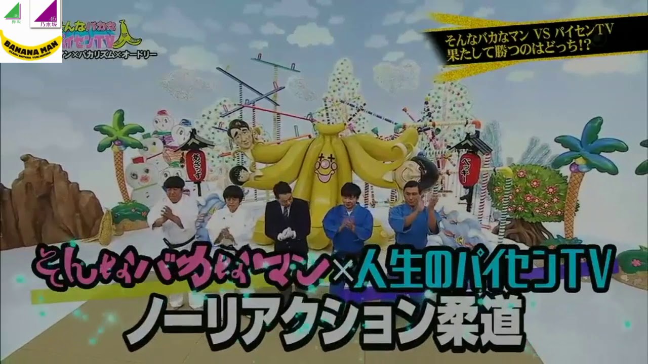 【ノーリアクション柔道】オードリーVSバナナマン♯❶日村スゴすぎる‪w‪w