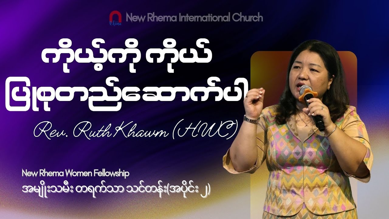 ကိုယ့်ကိုယ်ကိုယ်ပြုစုတည်ဆောက်ပါ #REV Ruth Khawm (HWC) #newrhemasermon
