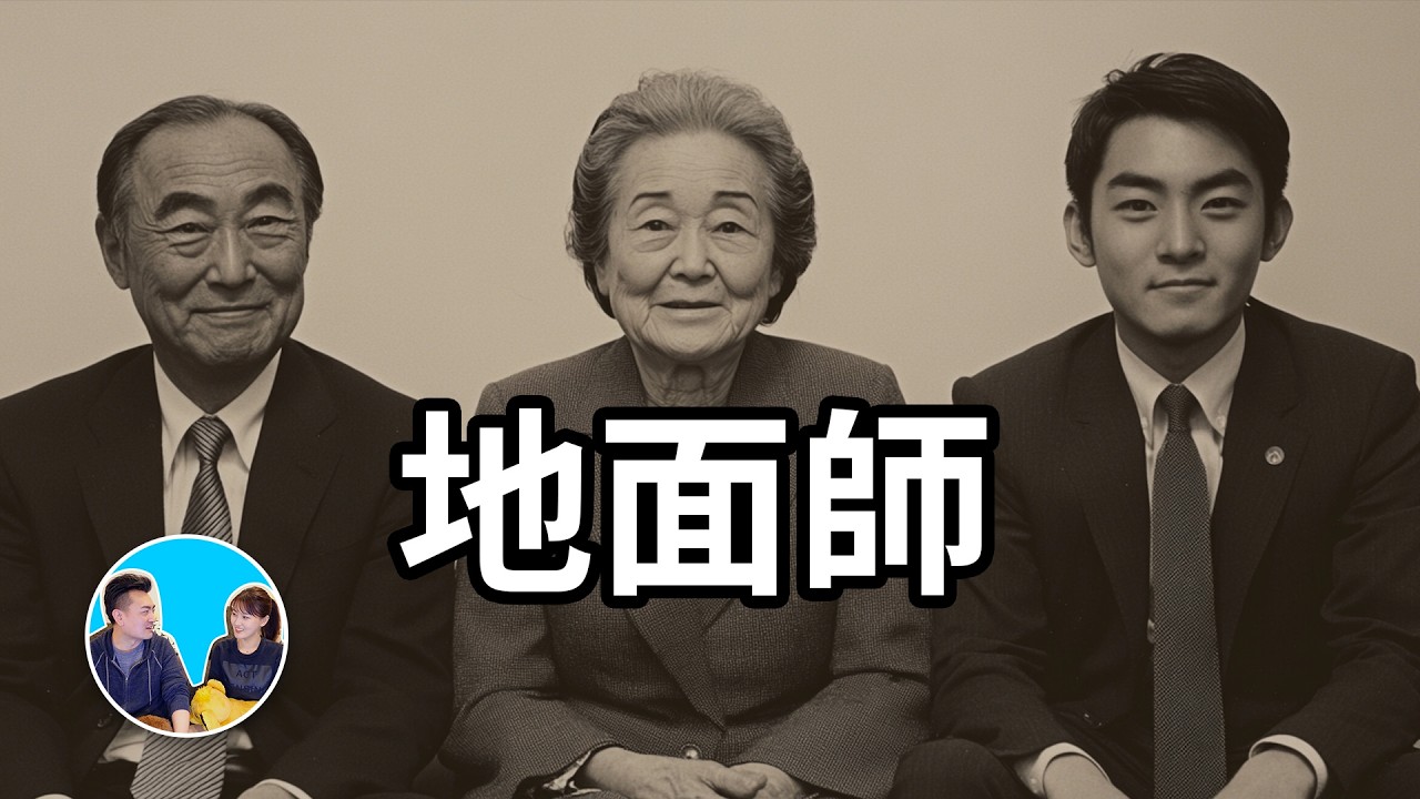 【地面師】超出你想像的可怕職業 | 老高與小茉 Mr & Mrs Gao