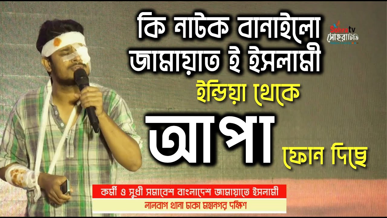 কি নাটক বানাইলো জামায়াতে  ইসলামী |  ইন্ডিয়া থেকে আপা ফোন দিছে  | best funny video