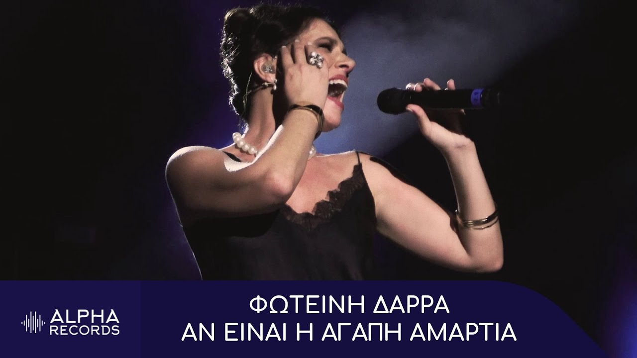 Φωτεινή Δάρρα - Αν Είναι Η Αγάπη Αμαρτία (Official Music Video)