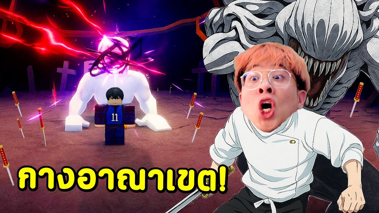 ผมกลับมาเบียวเพราะ ยูตะ กางอาณาเขต !! โคตรอนิเมะ !! - Jujutsu Shenanigans Roblox
