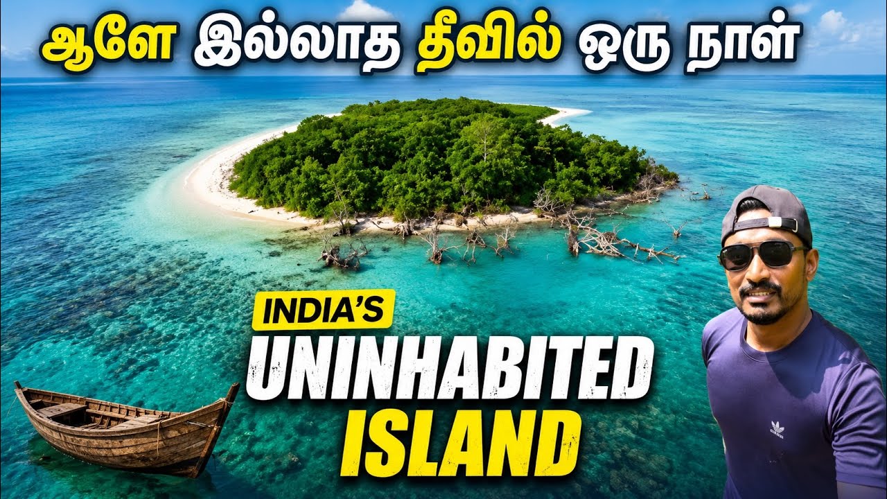 அமைதியான தீவில் ஒரு நாள்☺️- இந்திய தீவு A DAY AT PEACEFUL ISLAND 🏝️ LAKSHADWEEP UNINHABITED ISLAND 
